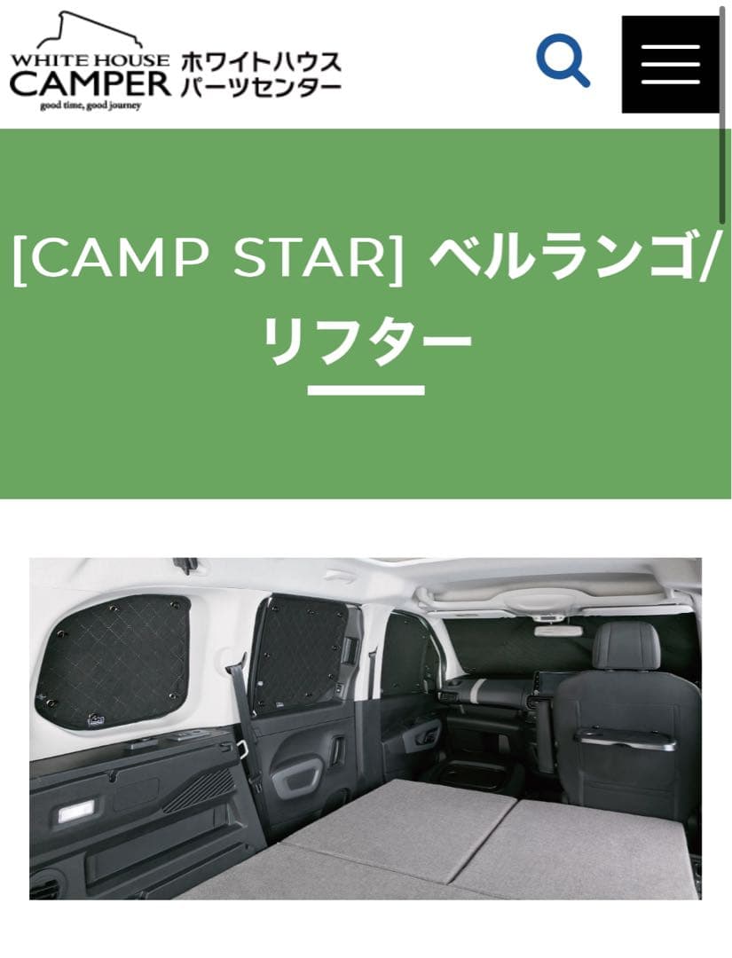 ( 極美品)リフター・ベルランゴ　サンシェード　全窓分　車中泊