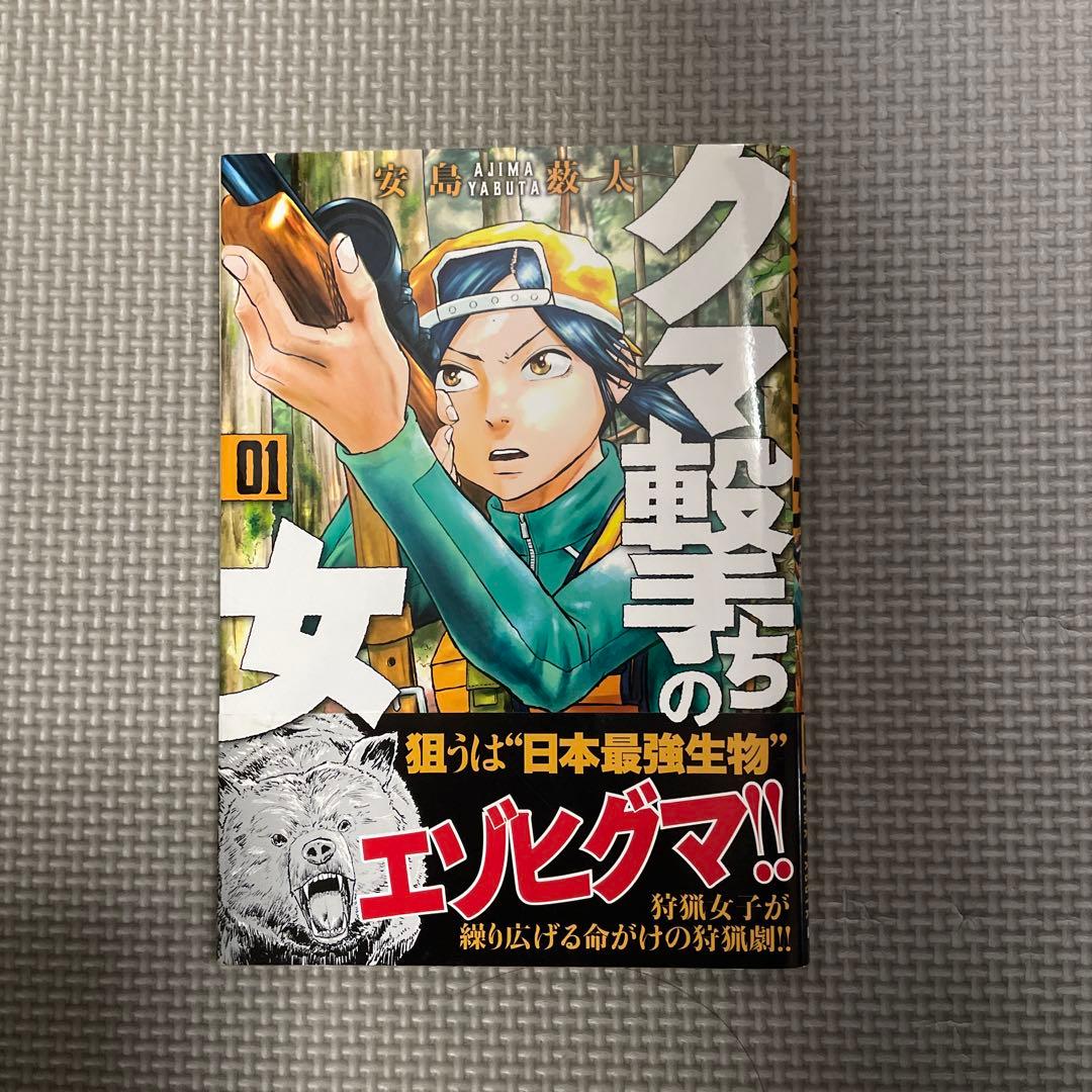 クマ撃ちの女　13巻セット　 安島薮太　セット