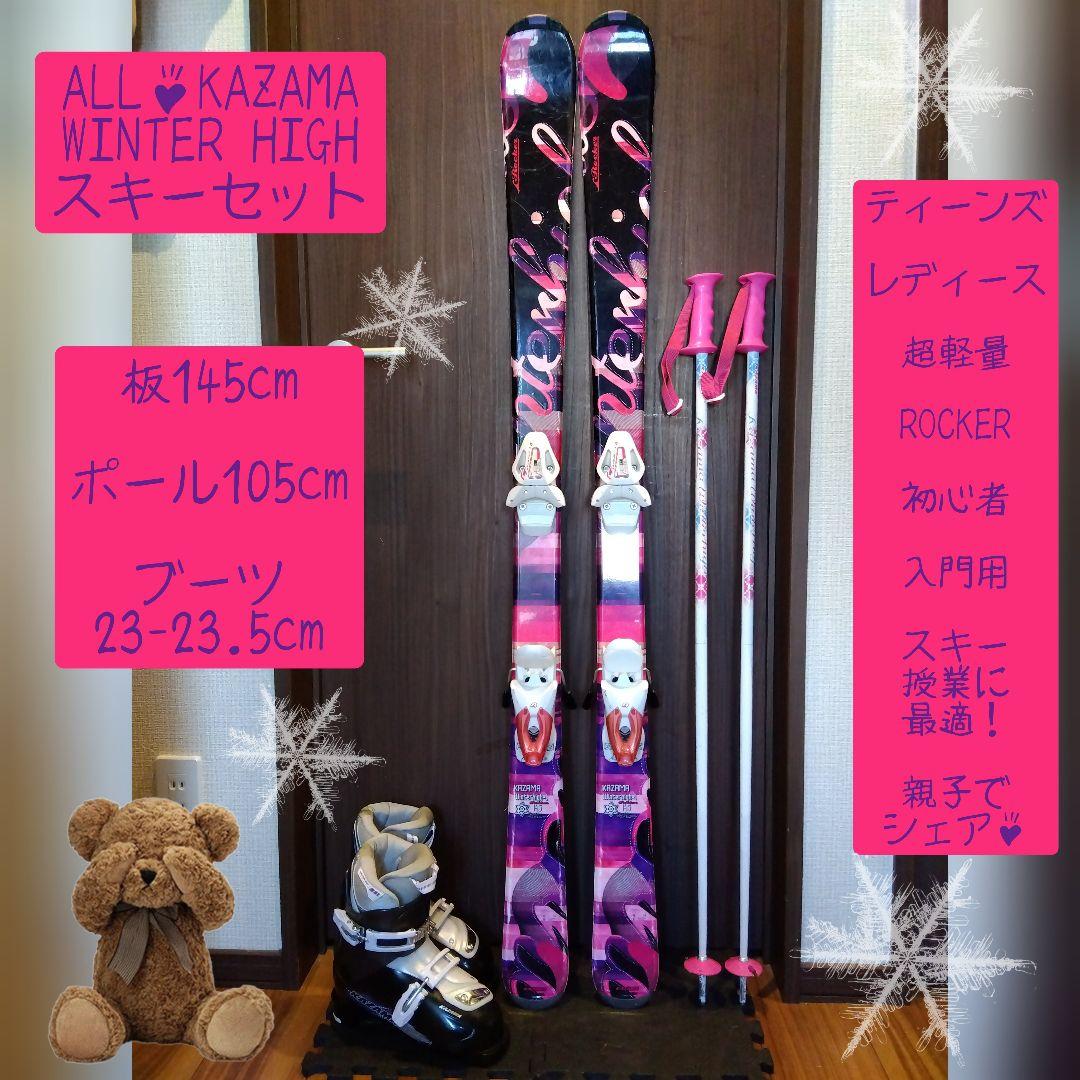 KAZAMA/学生・レディース用/スキーセット/メンテ・WAX済み✔
