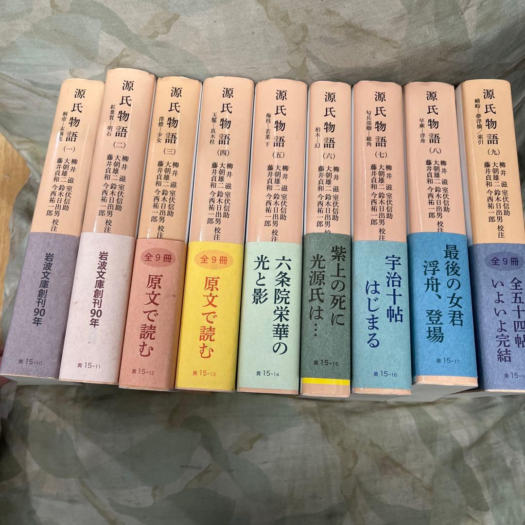 源氏物語 全9巻セット　岩波文庫