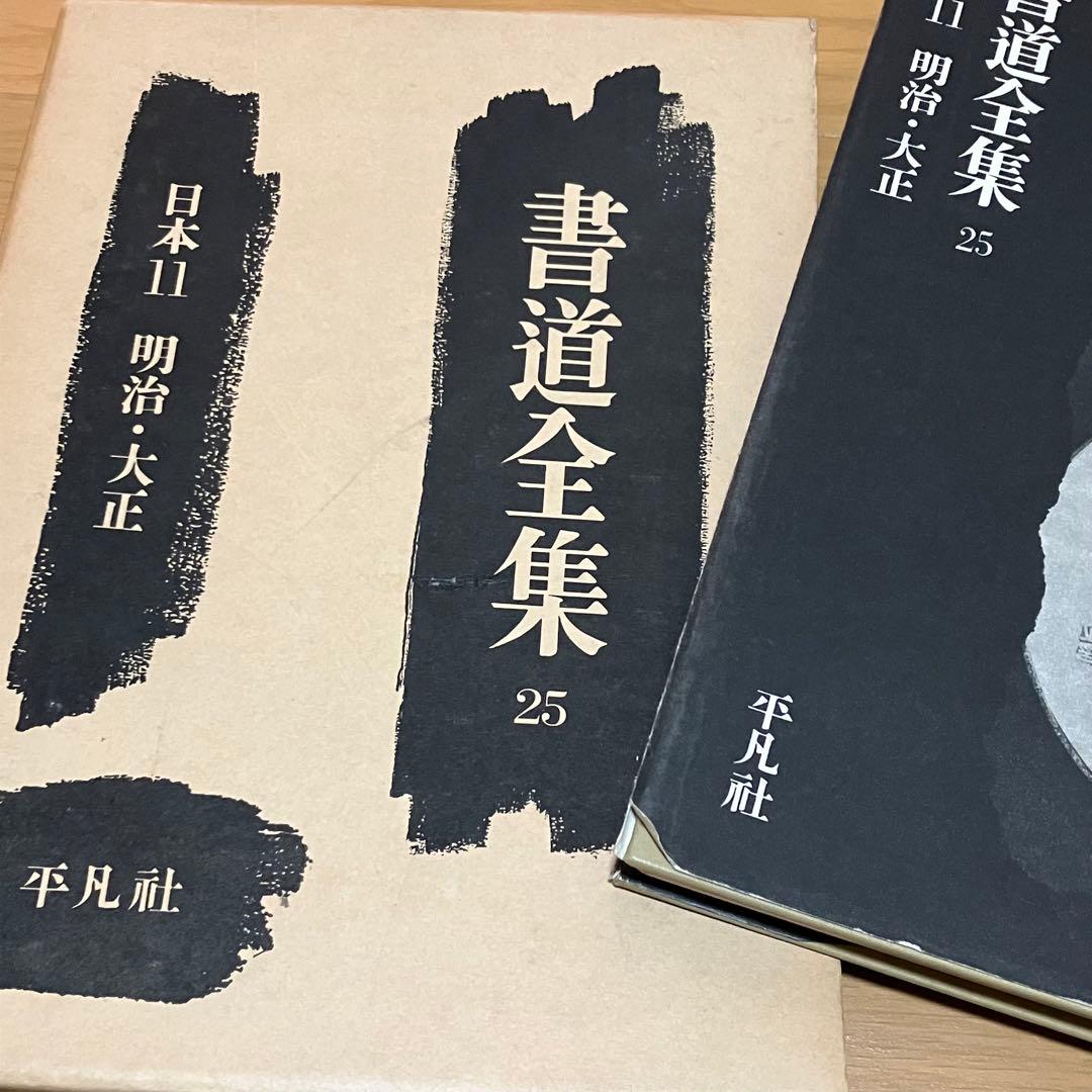 書道　習字　書道全集 11巻 ＋ 別巻2 (日本1〜1)/全28巻 平凡社