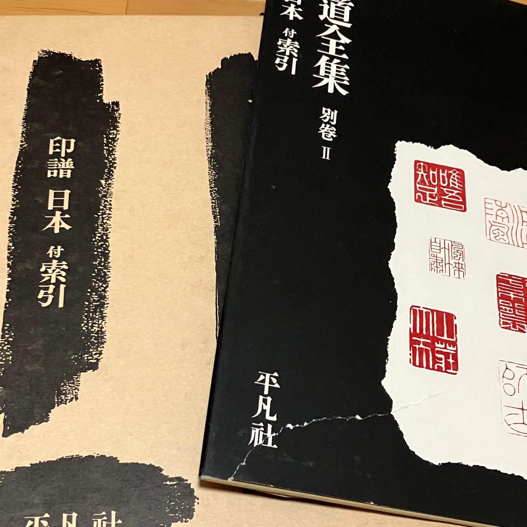 書道　習字　書道全集 11巻 ＋ 別巻2 (日本1〜1)/全28巻 平凡社