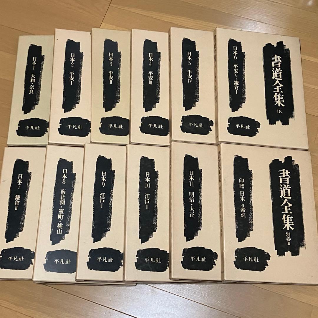 書道　習字　書道全集 11巻 ＋ 別巻2 (日本1〜1)/全28巻 平凡社