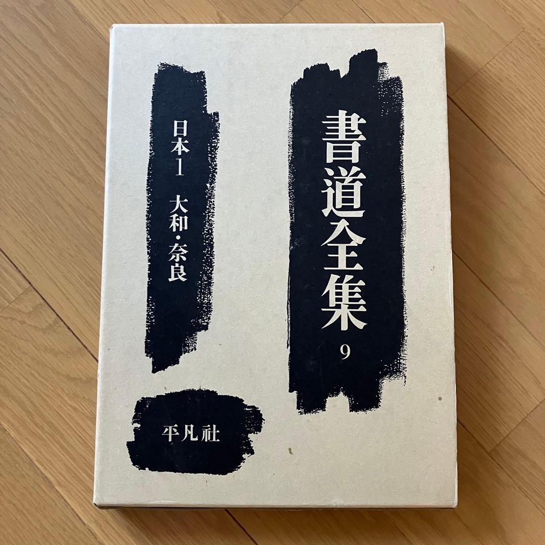書道　習字　書道全集 11巻 ＋ 別巻2 (日本1〜1)/全28巻 平凡社