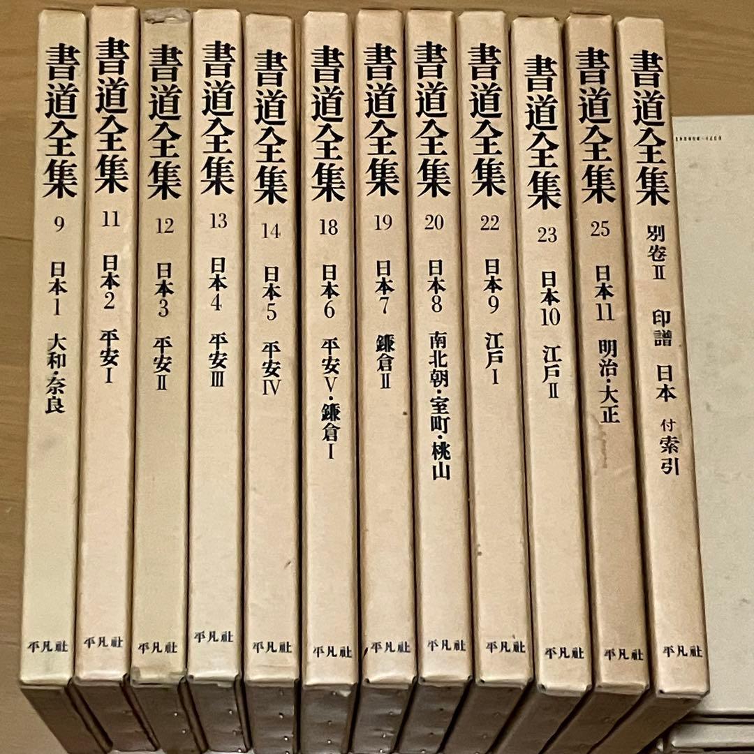 書道　習字　書道全集 11巻 ＋ 別巻2 (日本1〜1)/全28巻 平凡社