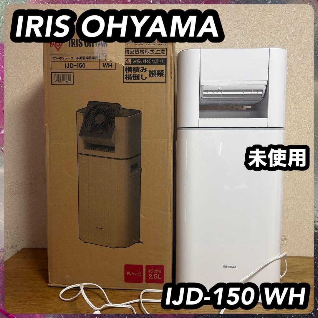 IRIS OHYAMA IJD-150 WH サーキュレーター衣類乾燥除湿機