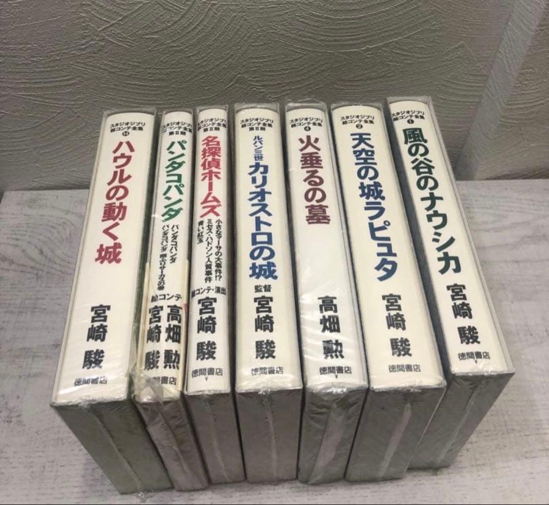 スタジオジブリ 宮崎駿　絵コンテ 7冊セット
