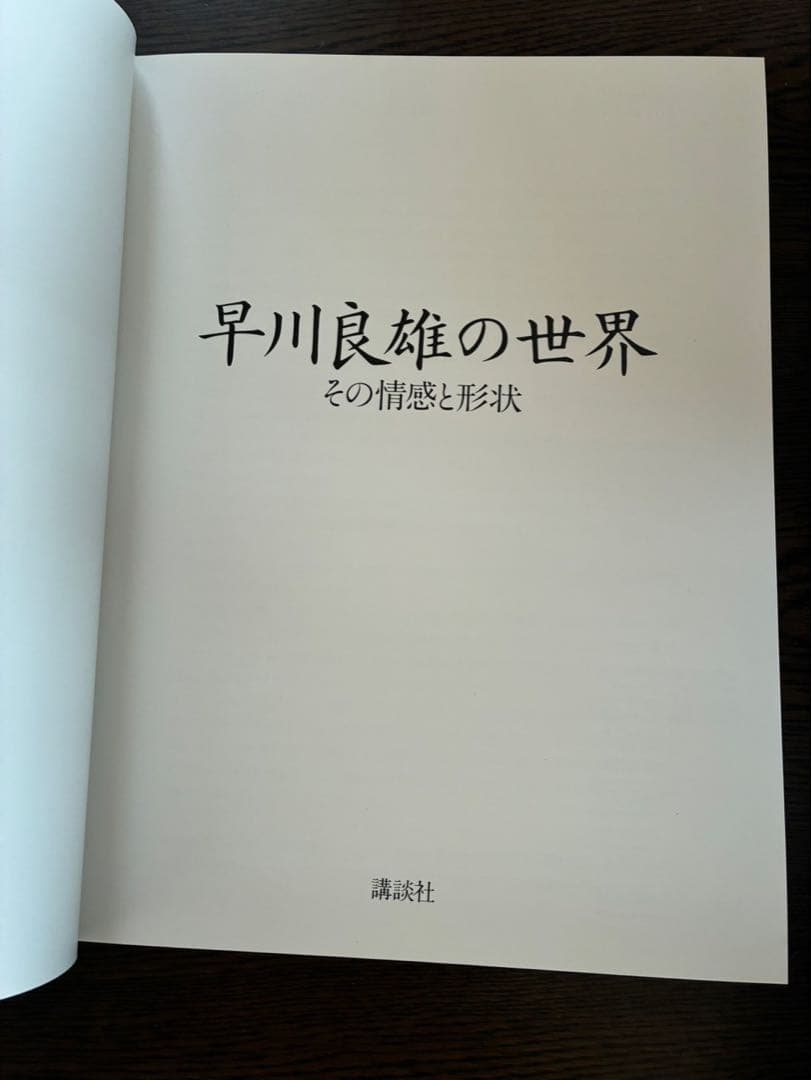 早川良雄の世界　その感情と形状