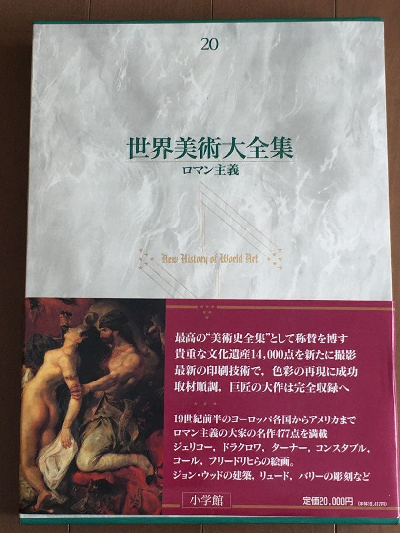 世界美術大全集 西洋編 1-23巻