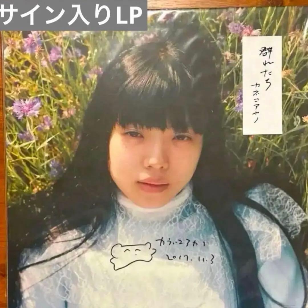 【LP】直筆サイン入り！カネコアヤノ群れたちアナログレコード