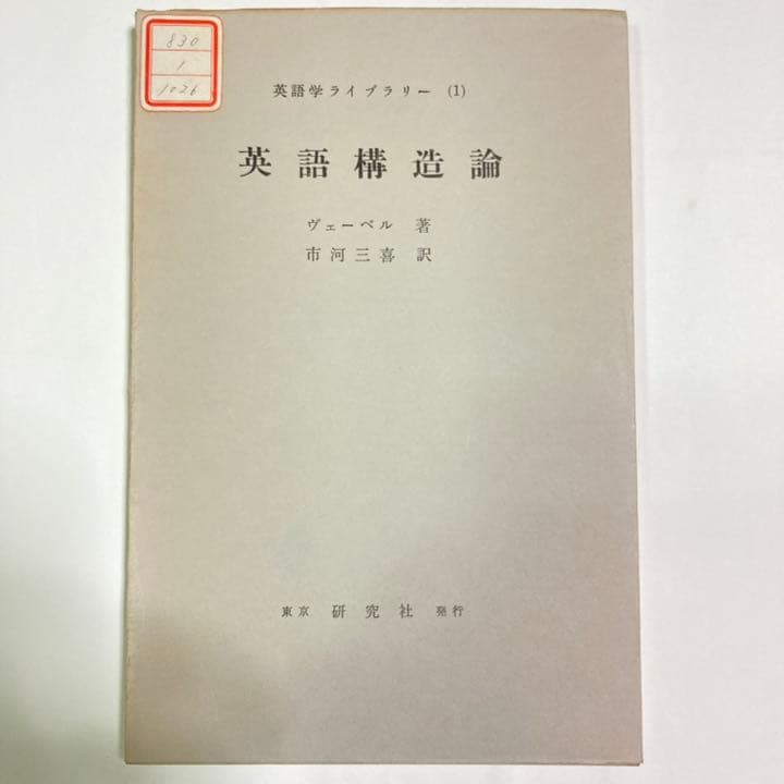 英語学ライブラリー 全64巻 研究社