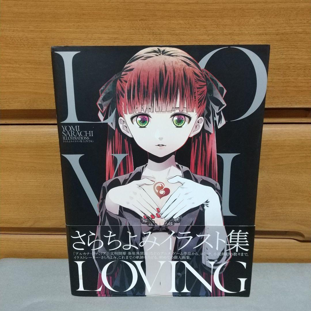 さらちよみイラスト集 LOVING l2
