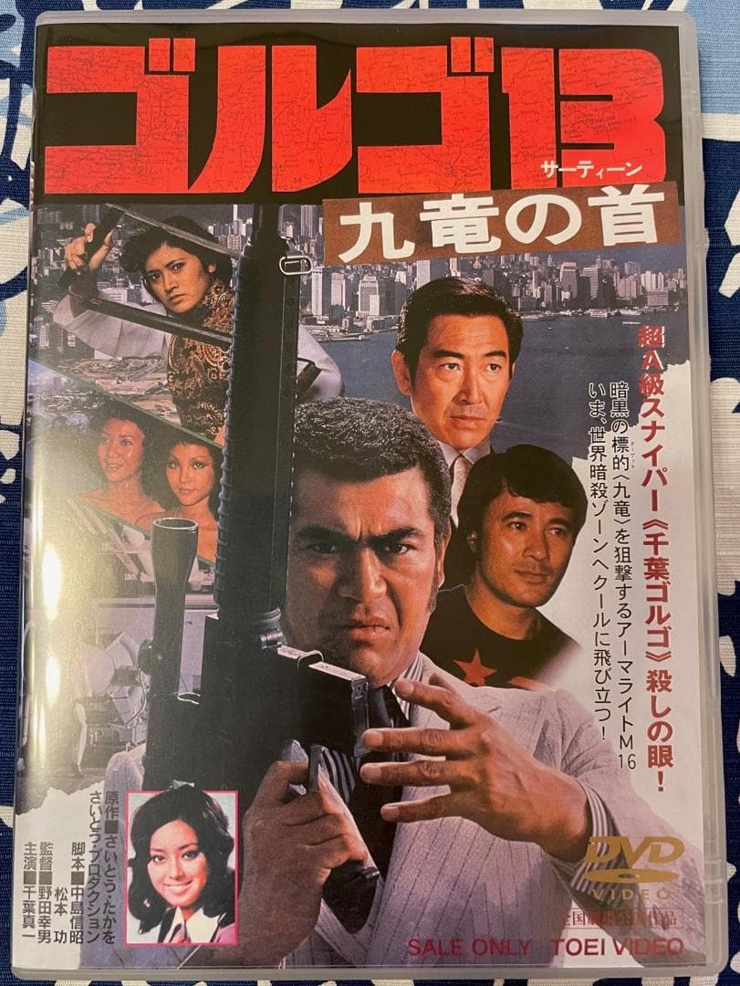 新品同様　希少品　セル版　実写版　ゴルゴ13 九竜の首 [DVD]