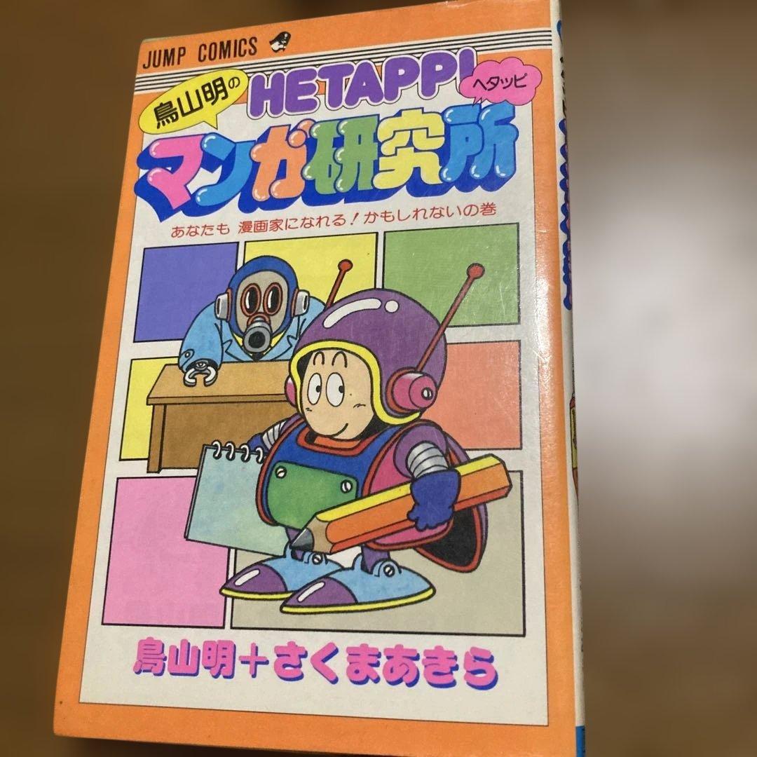 Dr.スランプ全巻初版＋オマケちょっとだけかえっててきた Dr.スランプ全巻初版