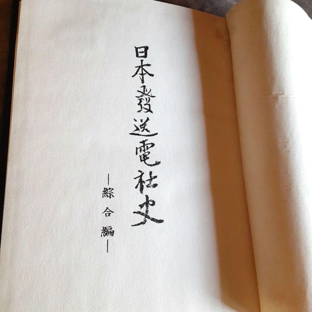 日本発送電社史　綜合編　日発社史