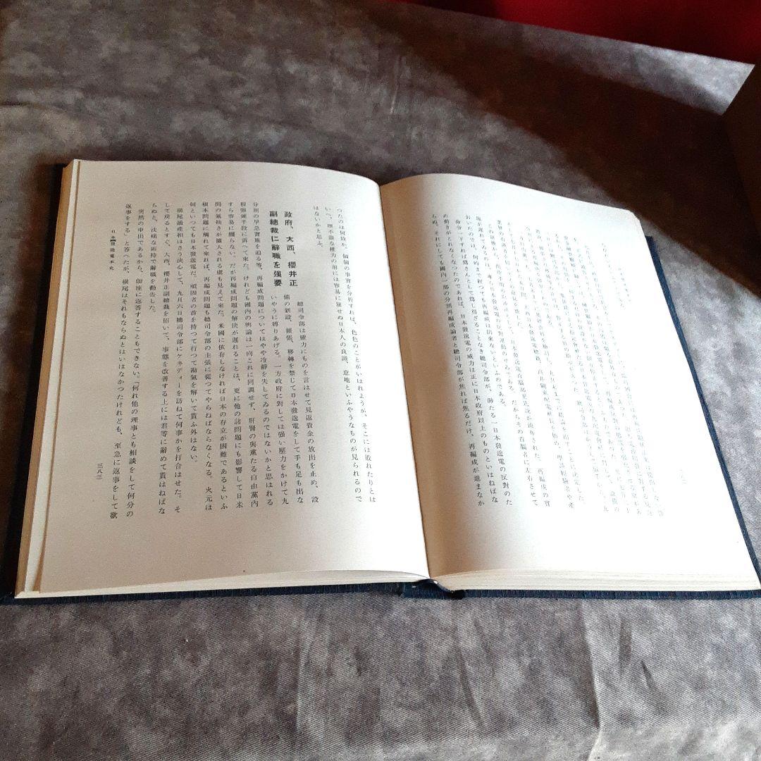 日本発送電社史　綜合編　日発社史