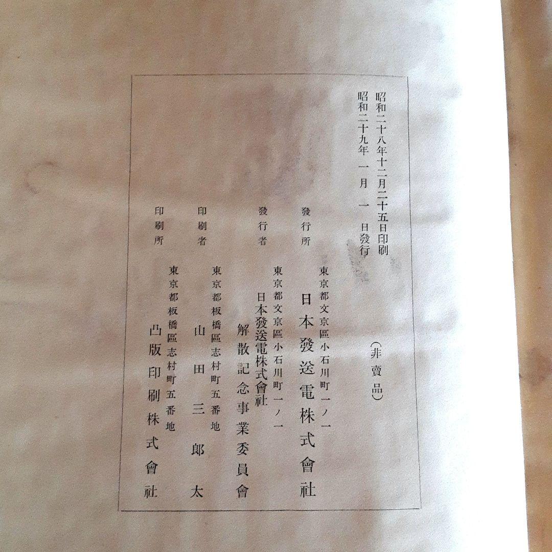 日本発送電社史　綜合編　日発社史