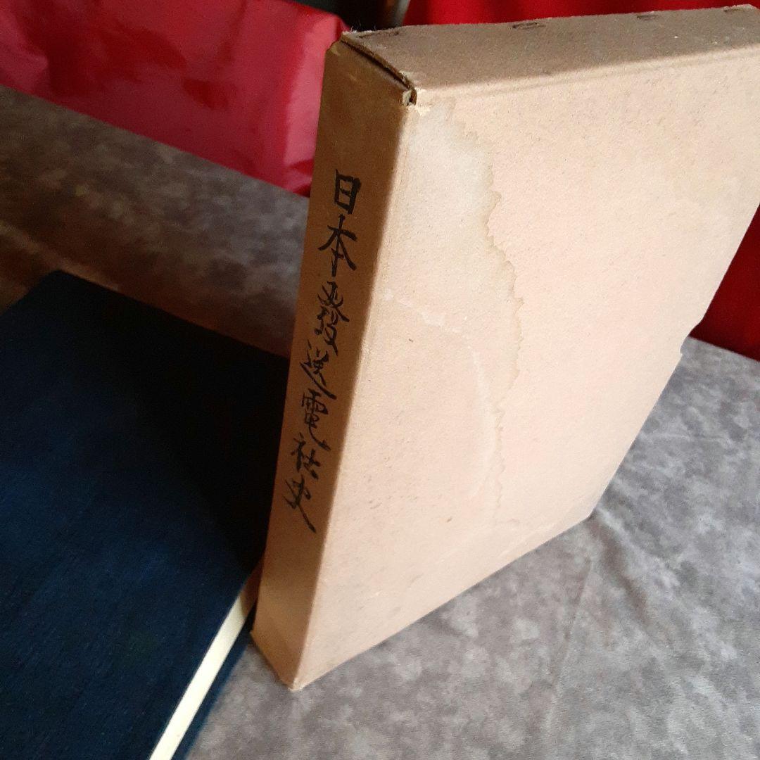 日本発送電社史　綜合編　日発社史