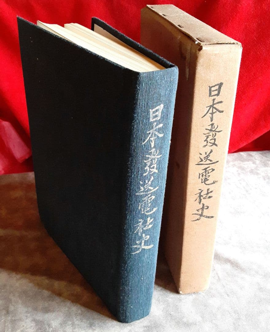日本発送電社史　綜合編　日発社史