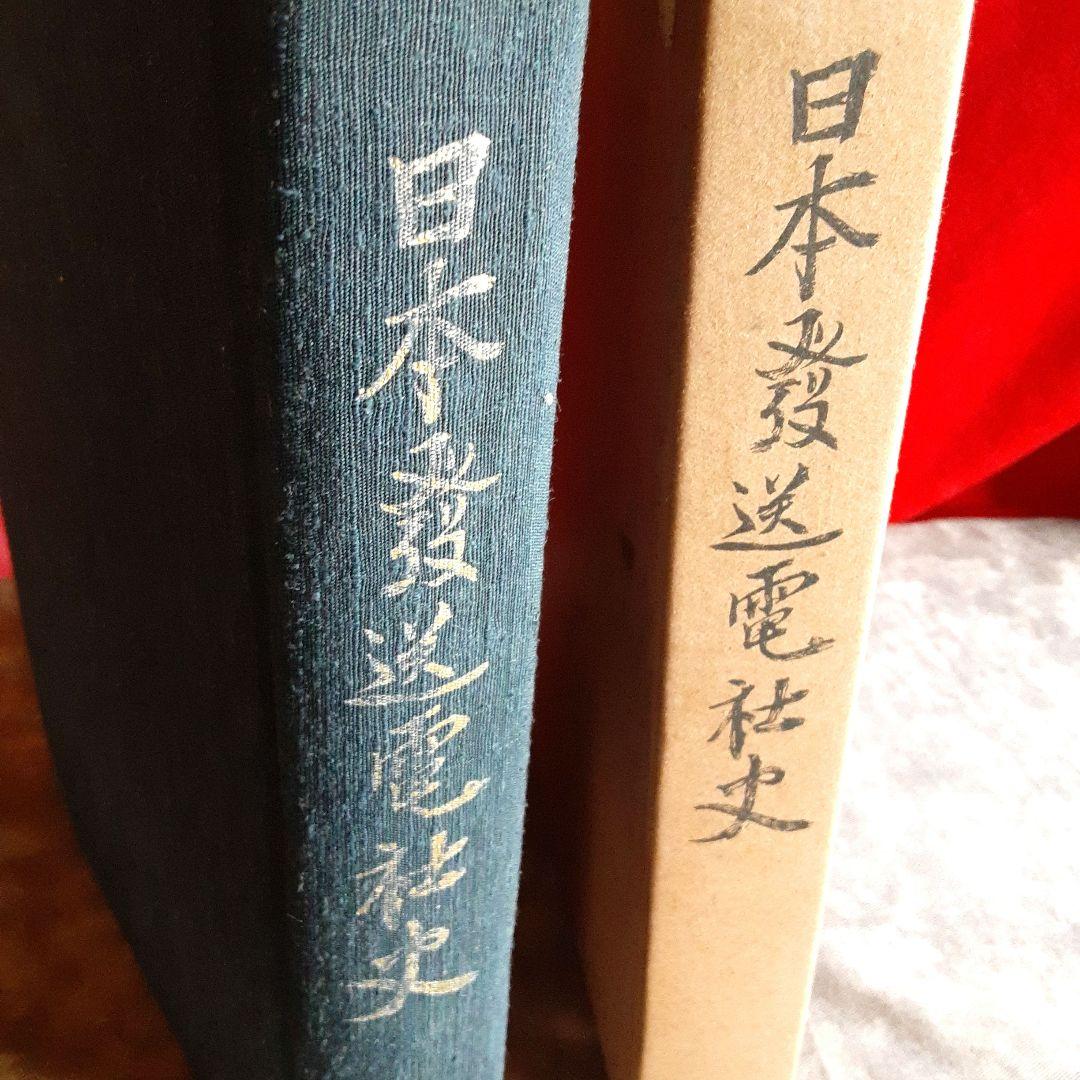 日本発送電社史　綜合編　日発社史