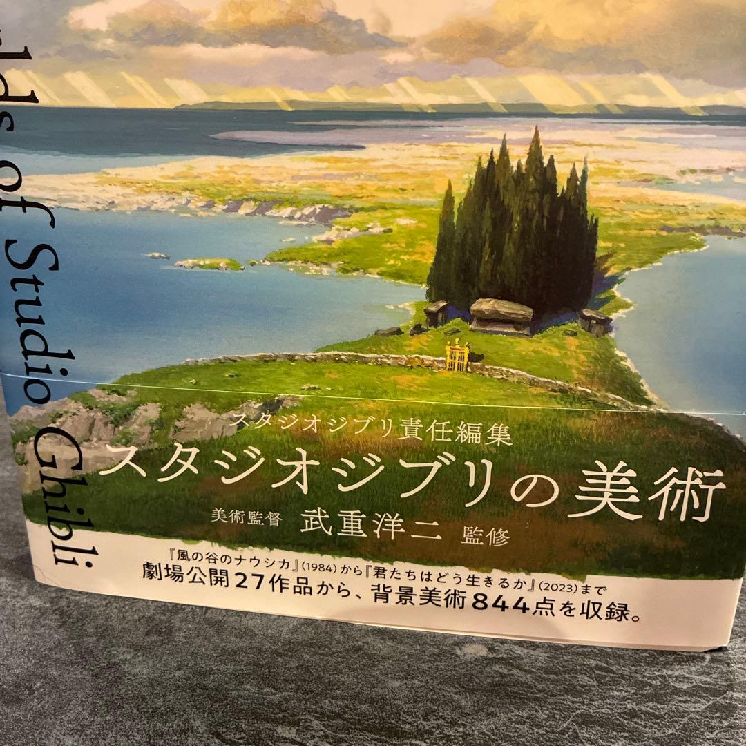 スタジオジブリの美術/武重洋二監修
