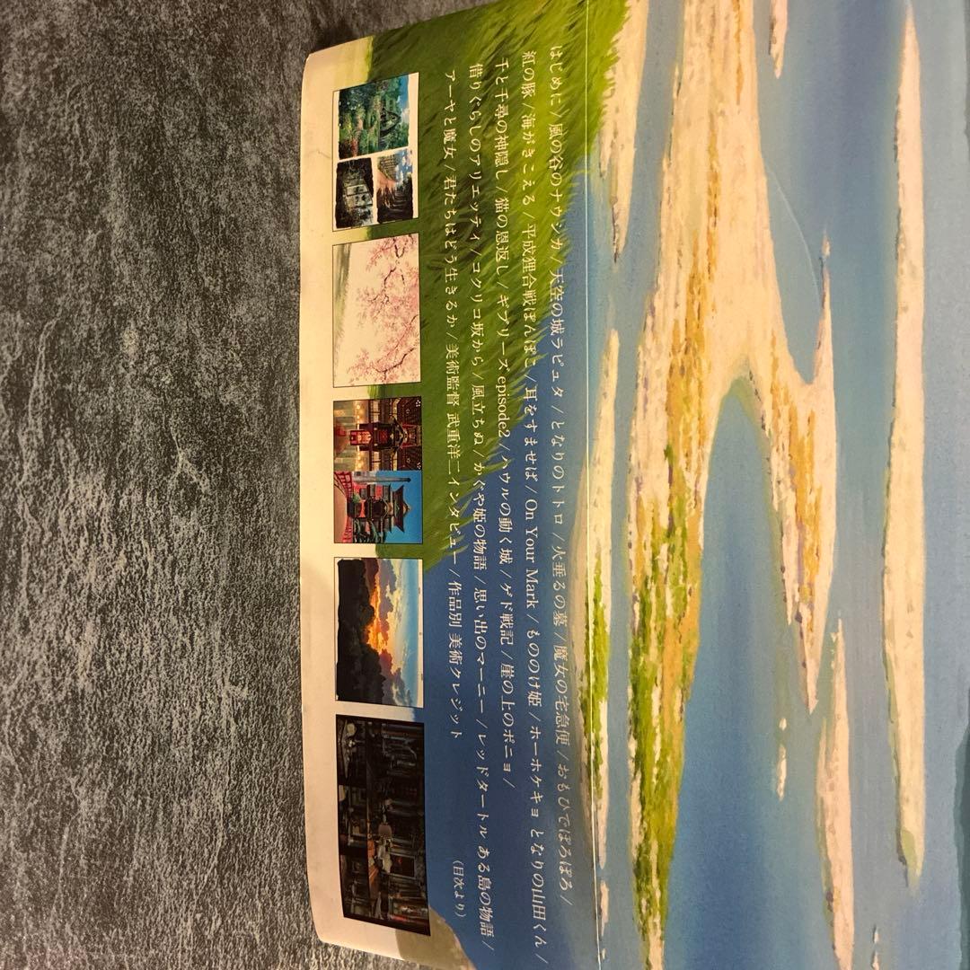 スタジオジブリの美術/武重洋二監修