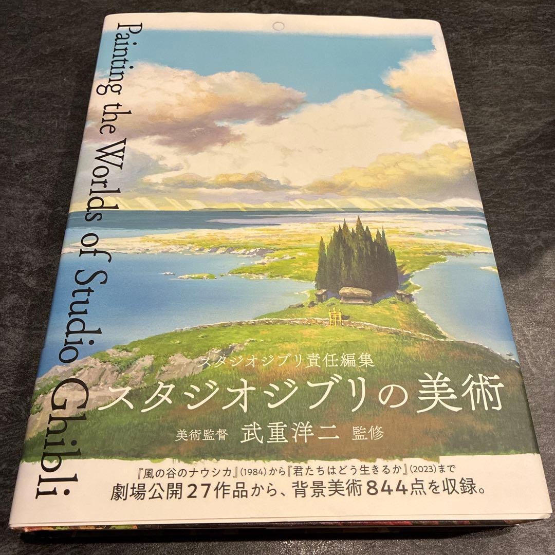 スタジオジブリの美術/武重洋二監修