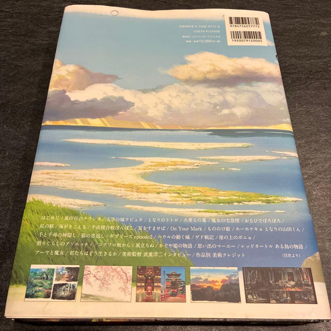 スタジオジブリの美術/武重洋二監修