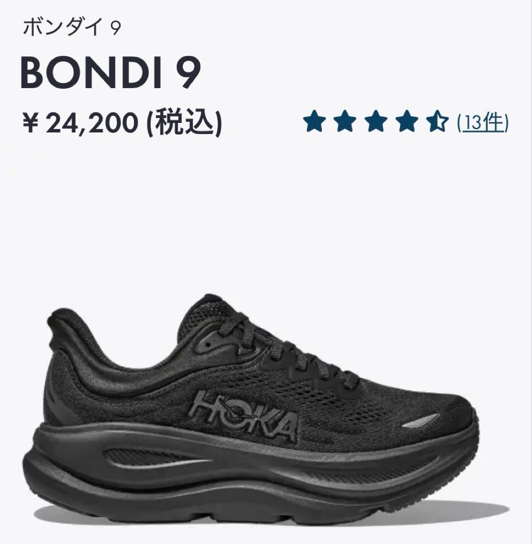 mii ⭐︎様HOKA ボンダイ 9 BONDI 9 エキストラワイド　24センチ