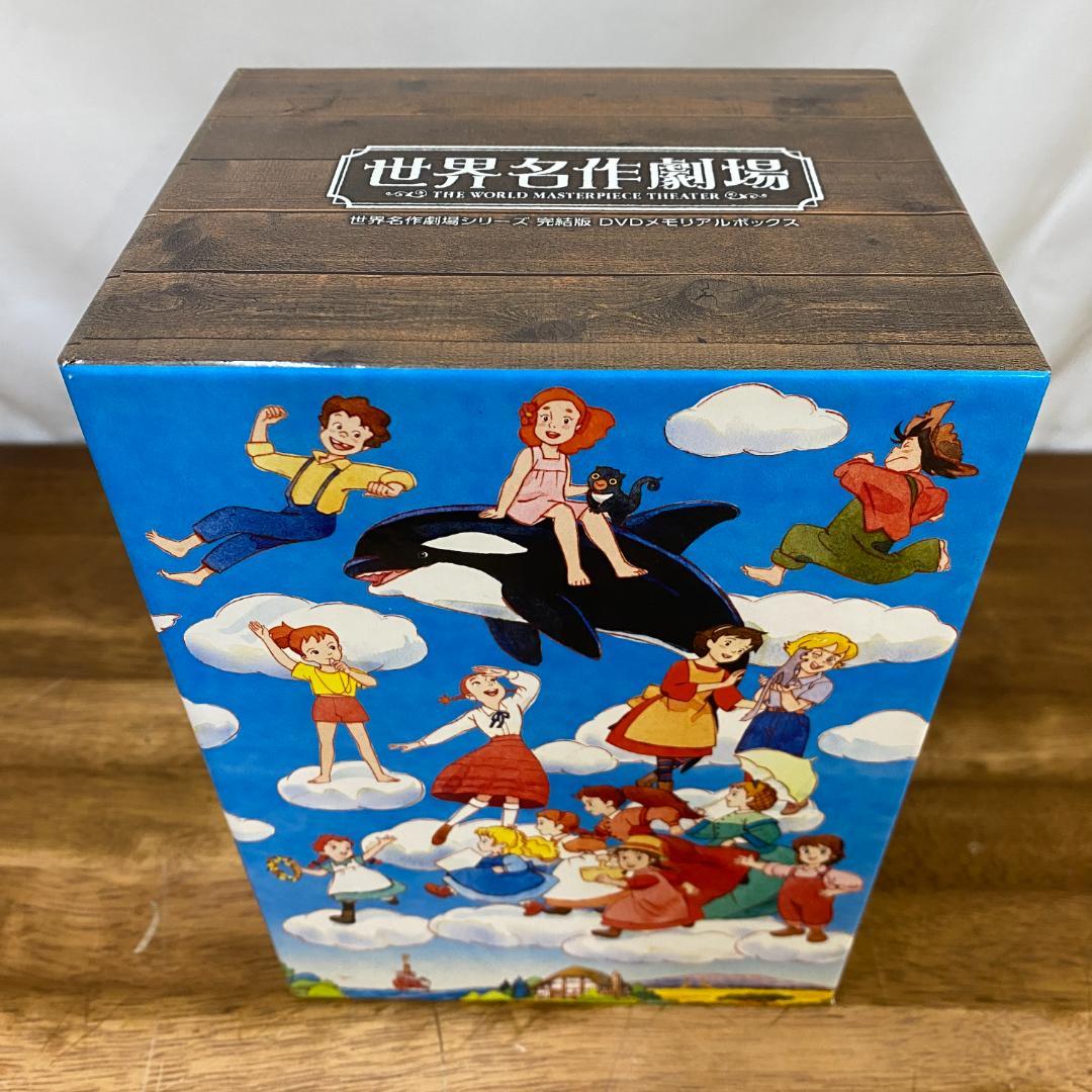 世界名作劇場シリーズ 完結版DVD メモリアルボックス