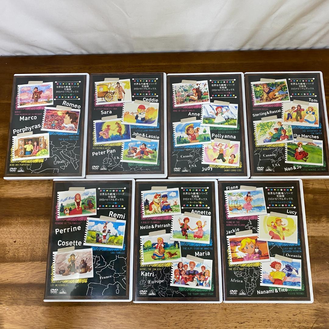 世界名作劇場シリーズ 完結版DVD メモリアルボックス