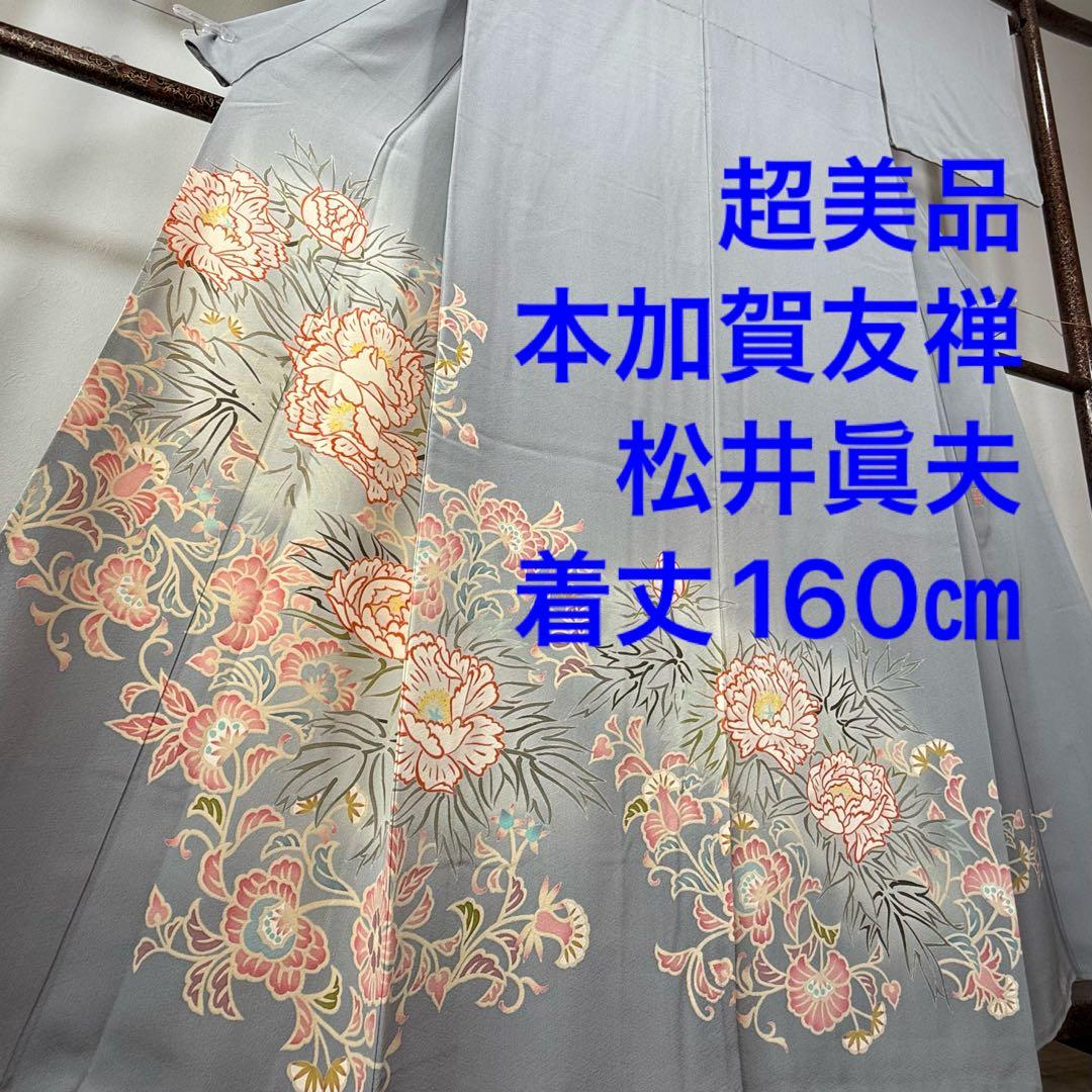 超美品　色留袖　本加賀友禅　松井眞夫　作家物　落款　正絹　袷　160 グレー