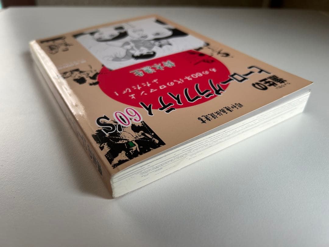 【れあ!! 豆本付き 限定本】 漁生のヒーローグラフィティ60's 鈴木漁生