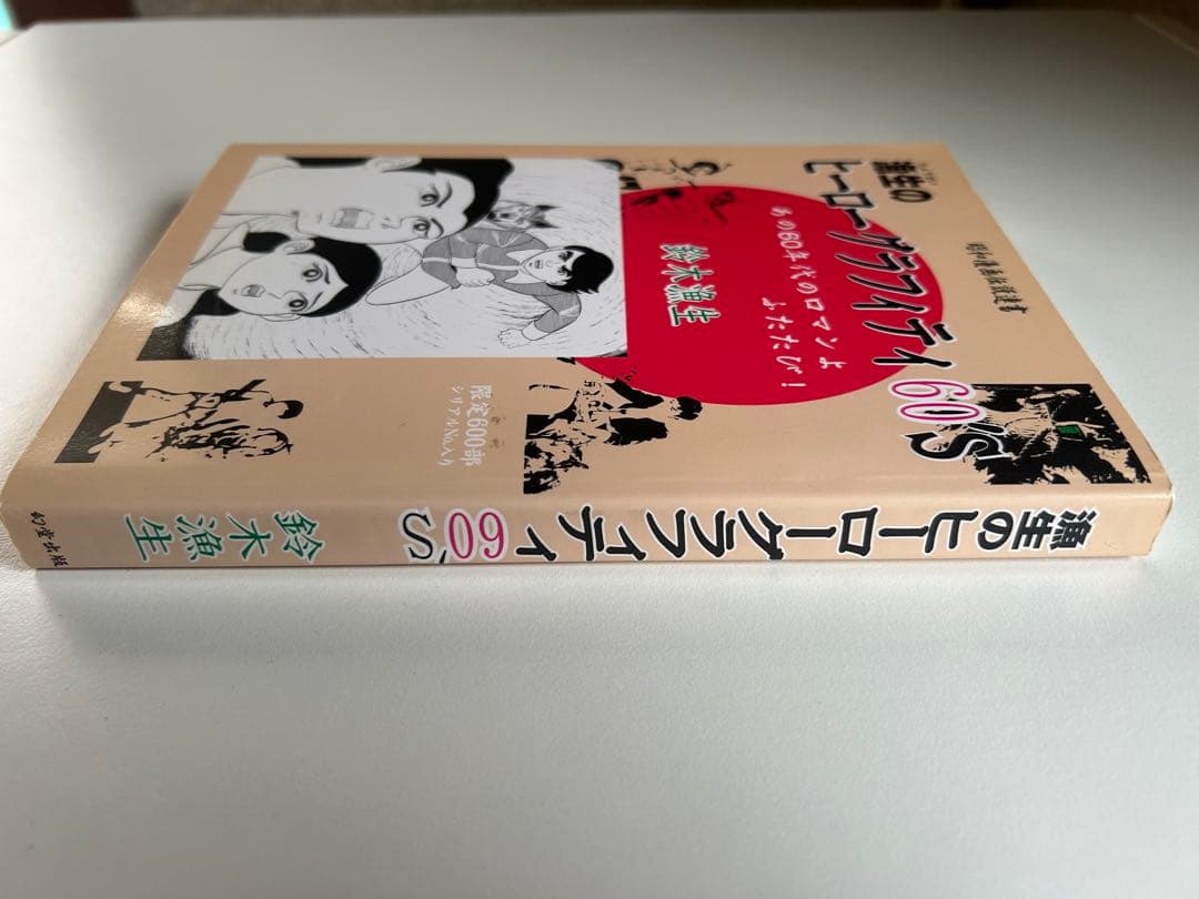 【れあ!! 豆本付き 限定本】 漁生のヒーローグラフィティ60's 鈴木漁生