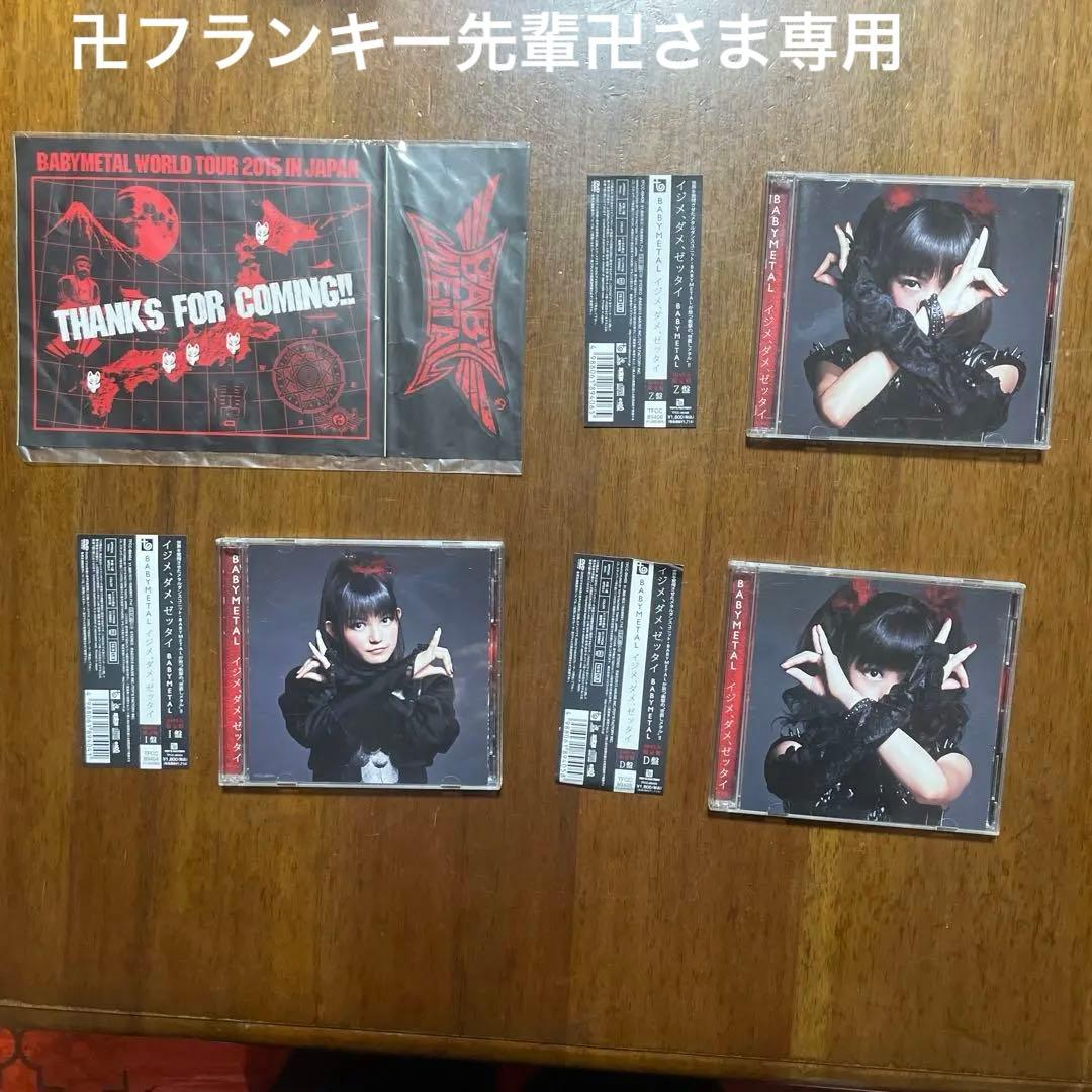 初回限定盤イジメ、ダメ、ゼッタイ I盤/D盤 /Z版BABYL 3セット