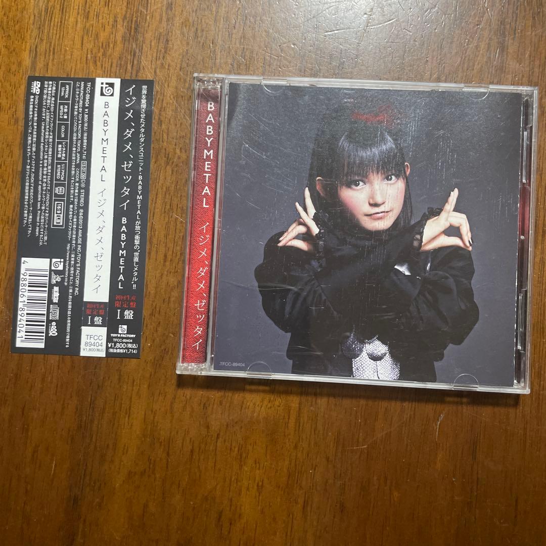 初回限定盤イジメ、ダメ、ゼッタイ I盤/D盤 /Z版BABYL 3セット