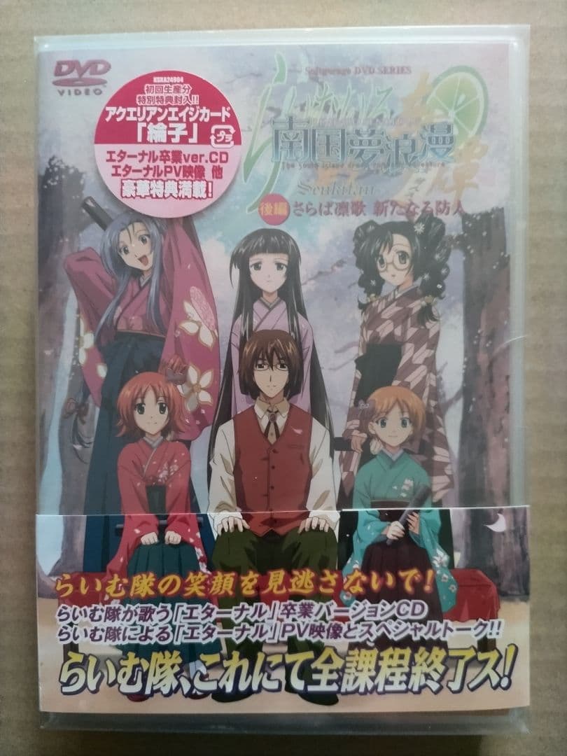 らいむいろ戦奇譚 南国夢浪漫 後編 豪華初回限定版 DVD