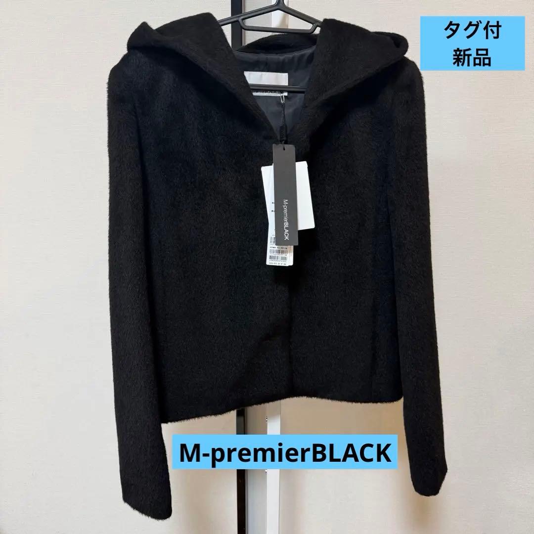 タグ付新品 エムプルミエブラック アルパカフーディコート 黒 定価40700円