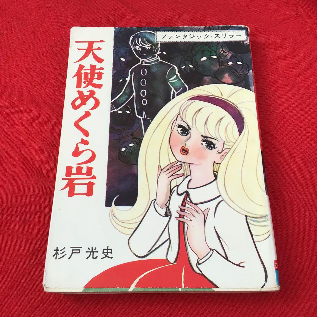 貸本怪奇漫画　天使めくら岩 杉戸光史