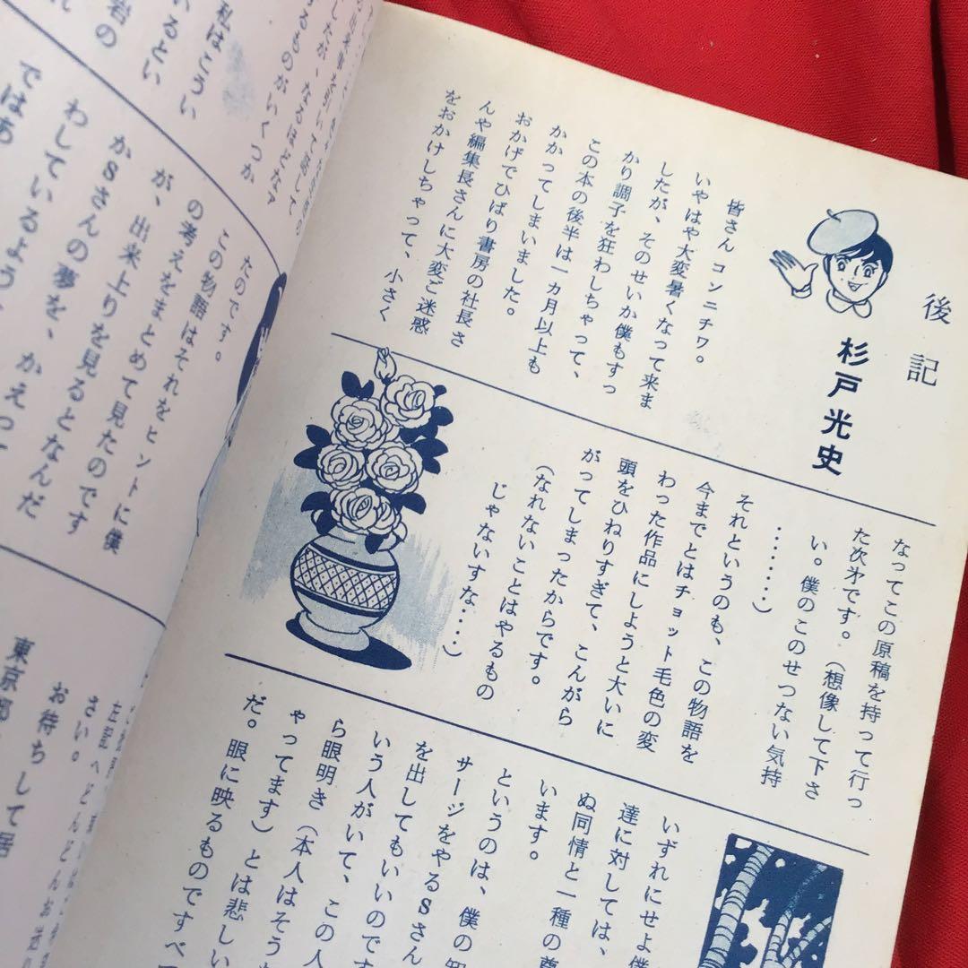 貸本怪奇漫画　天使めくら岩 杉戸光史