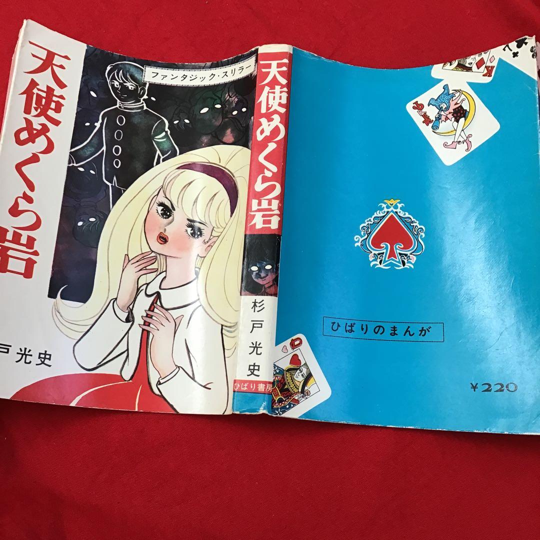 貸本怪奇漫画　天使めくら岩 杉戸光史