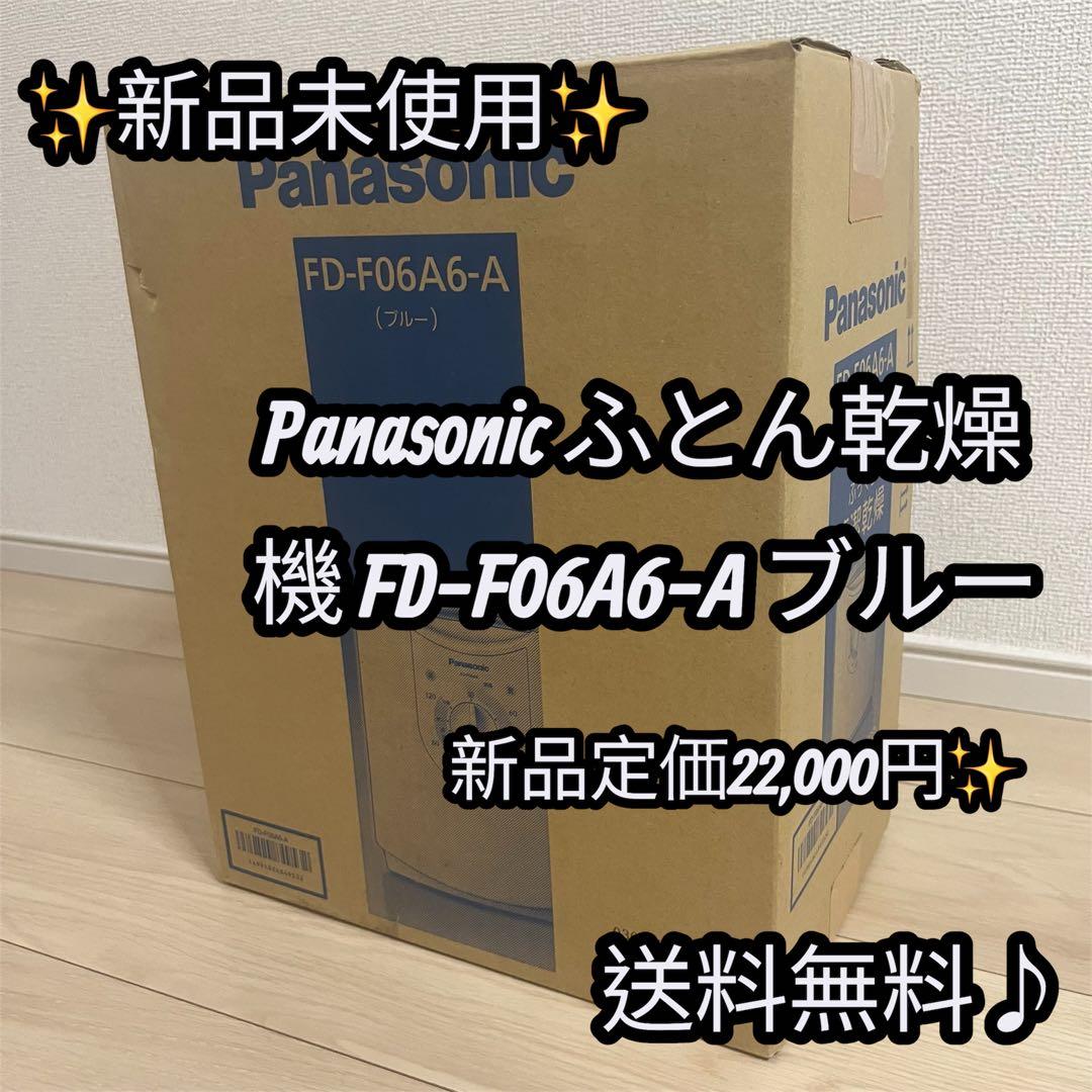 【✨新品未使用✨】Panasonic ふとん乾燥機 FD-F06A6-A ブルー