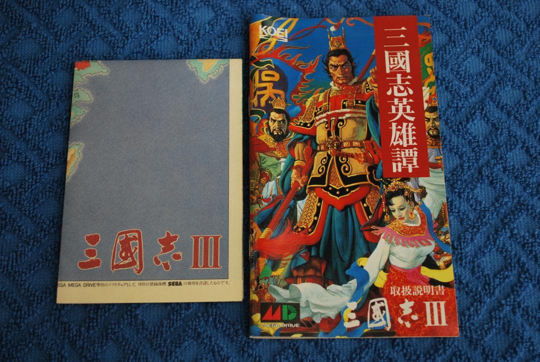 メガドライブソフト中古動作品「三国志Ⅲ」の出品です。