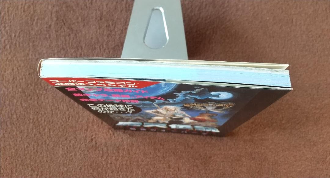 魔天伝説 戦慄のオーパーツ　スーパーファミコン 攻略本　初版