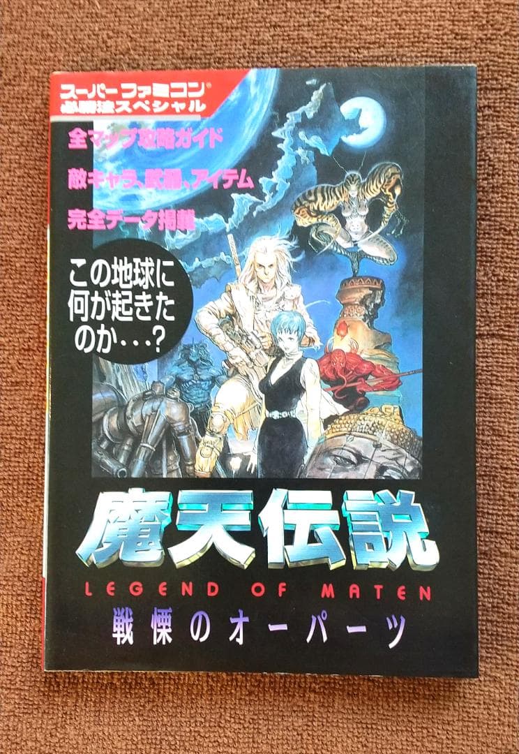 魔天伝説 戦慄のオーパーツ　スーパーファミコン 攻略本　初版