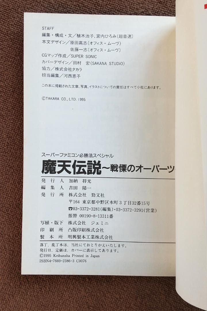 魔天伝説 戦慄のオーパーツ　スーパーファミコン 攻略本　初版