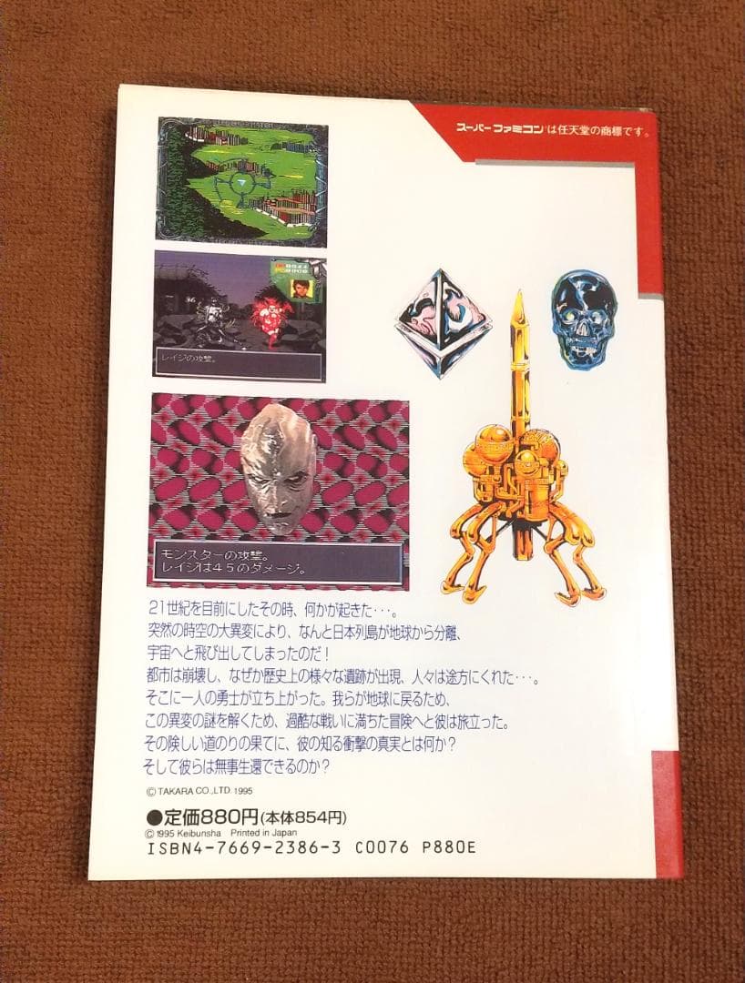 魔天伝説 戦慄のオーパーツ　スーパーファミコン 攻略本　初版