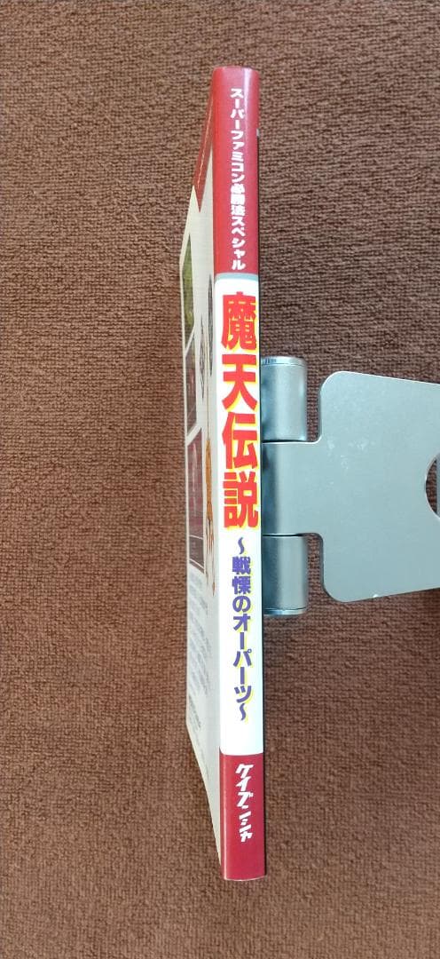 魔天伝説 戦慄のオーパーツ　スーパーファミコン 攻略本　初版