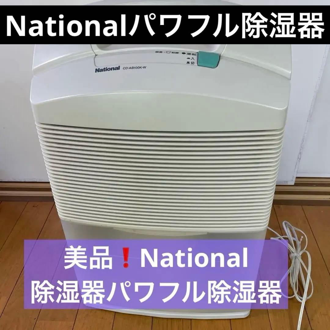 美品❗️National/パナソニック 除湿器パワフル除湿器CD-AB100K-W