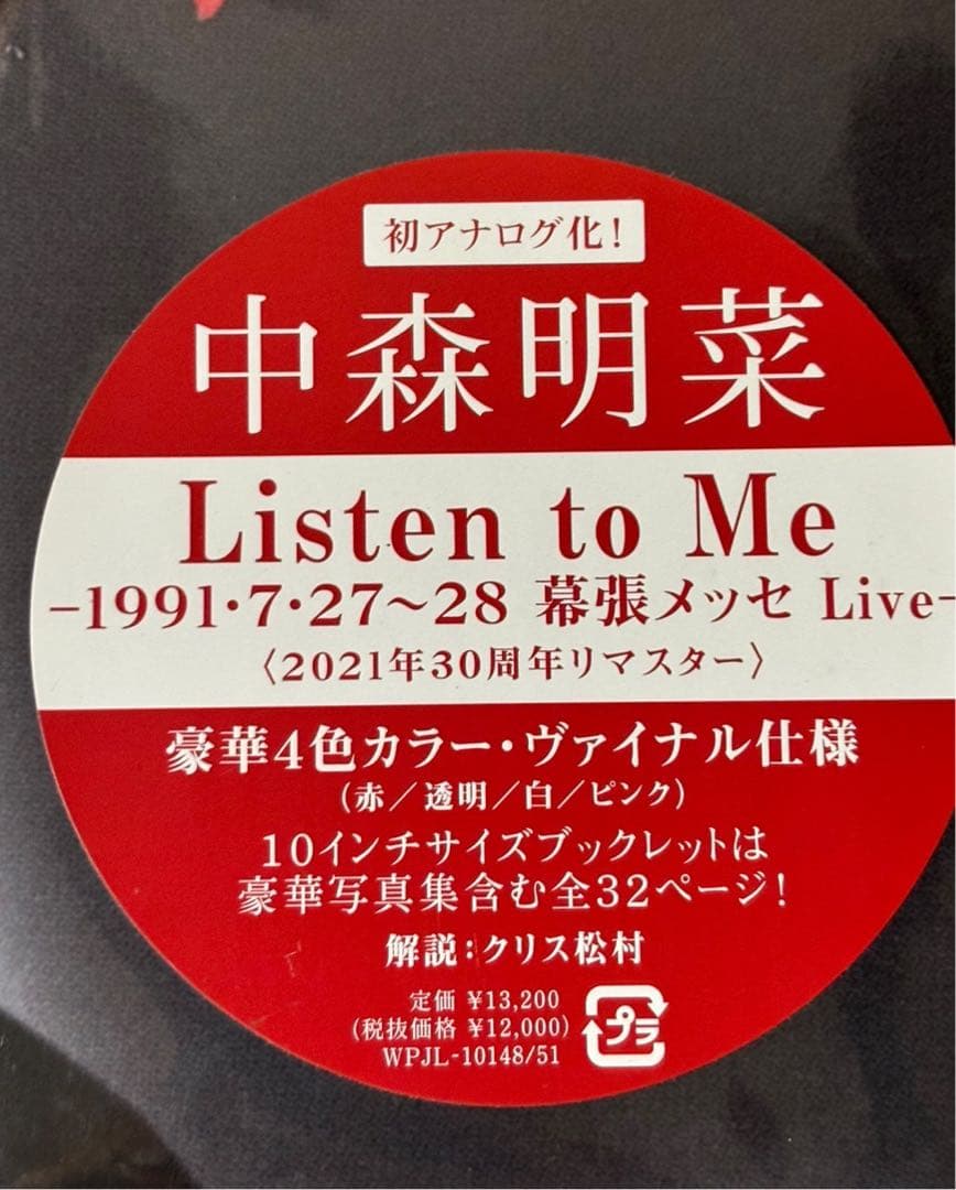 中森明菜Listen to me1991・7・27～28幕張Live限定レコード